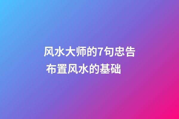 风水大师的7句忠告 布置风水的基础